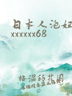 日本人泡妞xxxxxxxx68
