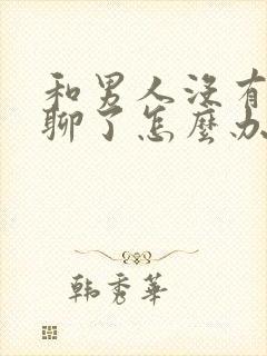 和男人没有话题聊了怎么办