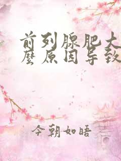 前列腺肥大是什么原因导致