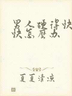 男人硬得快软的快怎么办