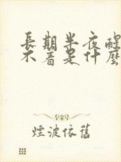 长期半夜醒来睡不着是什么原因