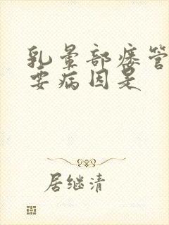 乳晕部瘘管的主要病因是