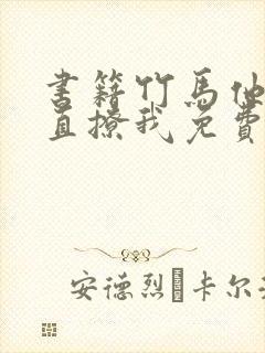 书籍竹马他哥一直撩我免费阅读