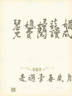 儿媳妇苏媚全文免费阅读成