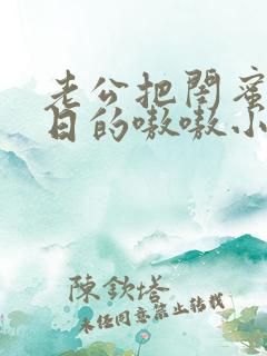 老公把闺蜜日b日的嗷嗷小说