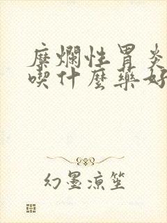 糜烂性胃炎治疗吃什么药好