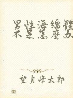 男性海绵体充血不足怎么办