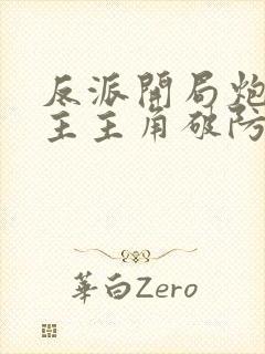 反派开局炮轰女主主角破防了