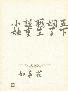 小说联姻五年后她重生了下载