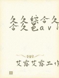 久久综合久色综合久色aⅴ网黑