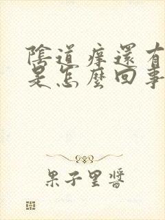 阴道痒还有异味是怎么回事