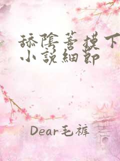 舔阴蒂摸下面的小说细节