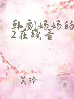 韩剧妈妈的朋友2在线看