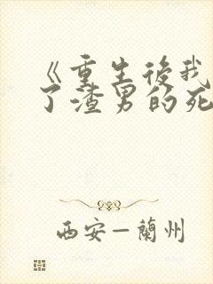 《重生后我嫁给了渣男的死对头》