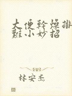 大便干燥排便困难小妙招