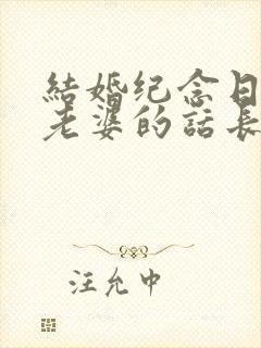 结婚纪念日写给老婆的话长篇