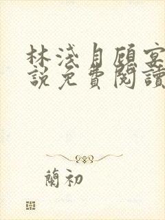 林浅月顾宴琛小说免费阅读最新章节