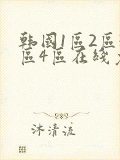 韩国1区2区3区4区在线免费观看
