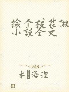 捡个校花做老婆小说全文