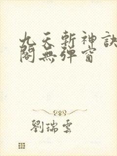 九天斩神诀笔趣阁无弹窗