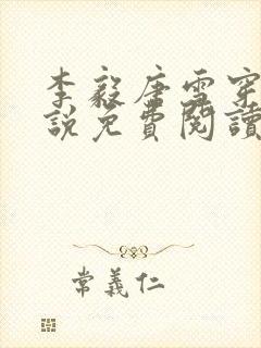 李毅唐雪穿越小说免费阅读无弹窗