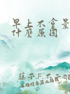 早上不会晨勃是什么原因