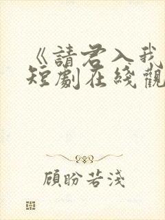 《请君入我怀》短剧在线观看