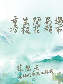 重生开局遇到高冷校花超市偷窃