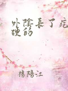 外阴长了疙瘩硬硬的