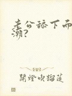 老公舔下面会高潮?