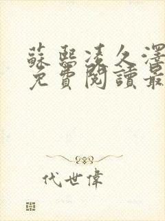 苏熙凌久泽小说免费阅读最新章节