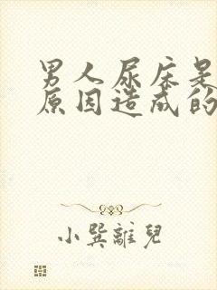 男人尿床是什么原因造成的