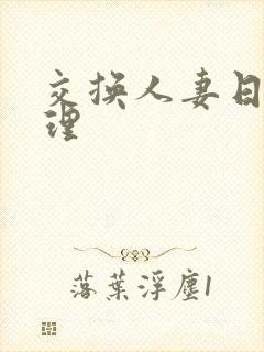 交换人妻日本伦理