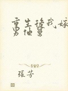 重生后我嫁给渣男他舅