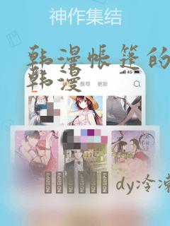 韩漫帐篷的秘密韩漫