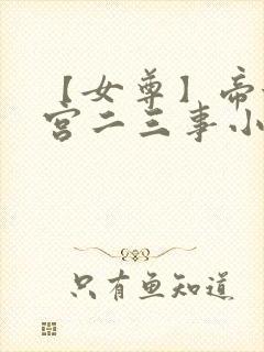 【女尊】帝姬后宫二三事小说