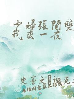 少妇张开双腿让我爽一夜