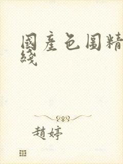 国产色图精品在线