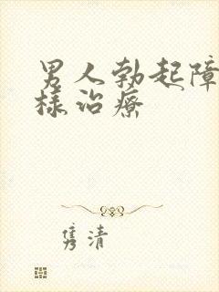 男人勃起障碍怎样治疗