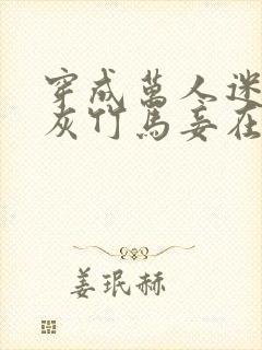 穿成万人迷的炮灰竹马妾在山阳