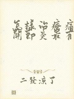 怎样治疗痛风性关节炎最有效