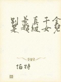 别惹真千金她爸是超级女儿