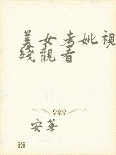 美女考妣视频在线观看