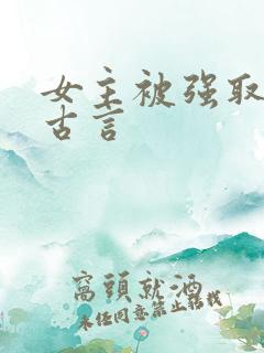女主被强取豪夺古言