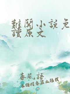 难哄小说免费阅读原文