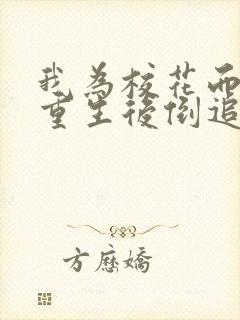 我为校花而死她重生后倒追我演员表