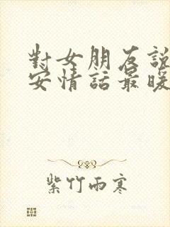 对女朋友说的早安情话最暖心短句