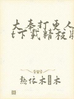 大奉打更人txt下载精校版