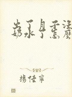 出了月子没什么奶水了怎么办