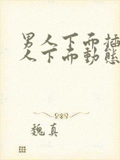 男人下面插入女人下面动态图